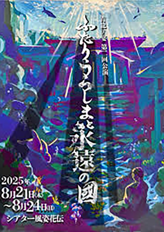 青龍ノ宴第二回公演『ふたりうらしまと永遠の國』