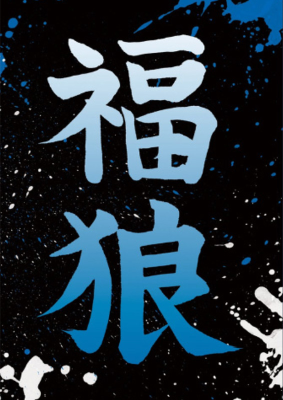芝居家だんす『福狼』