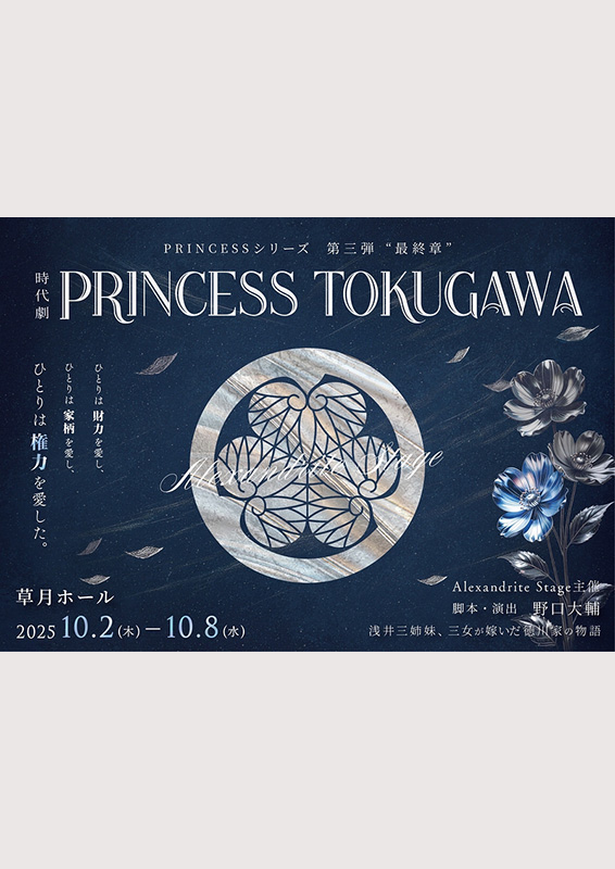 時代劇『PRINCESS TOKUGAWA』
