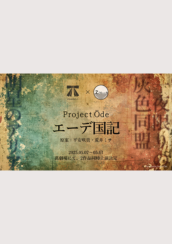 ProjectÖde・演劇企画ヱウレーカ『エーデ国記・一夜限りの灰色同盟』