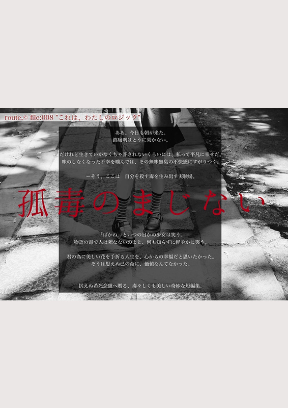 route.©『孤毒のまじない』