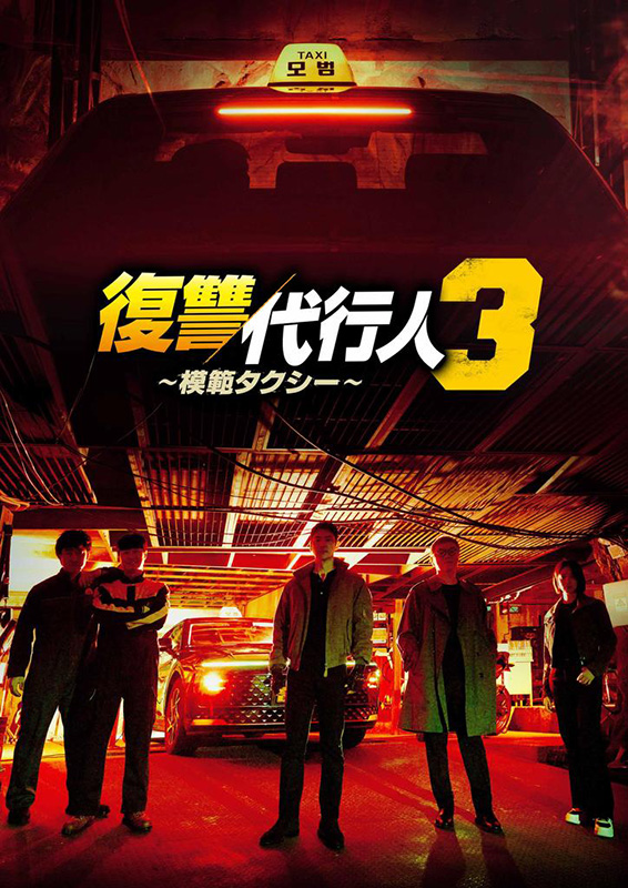 Lemino 韓国ドラマ『復讐代行人３～模範タクシー～』