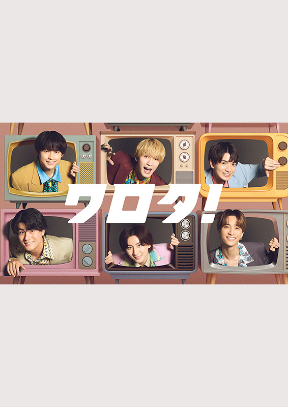 Amazon Prime SixTONESコントバラエティ『ワロタ！』