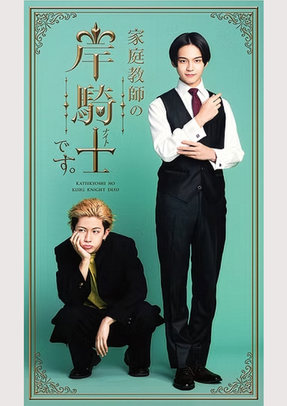 BS朝日『家庭教師の岸騎士』