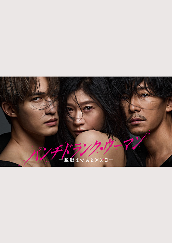 日本テレビ日曜ドラマ『パンチドランクウーマン-脱獄まであと××日-』
