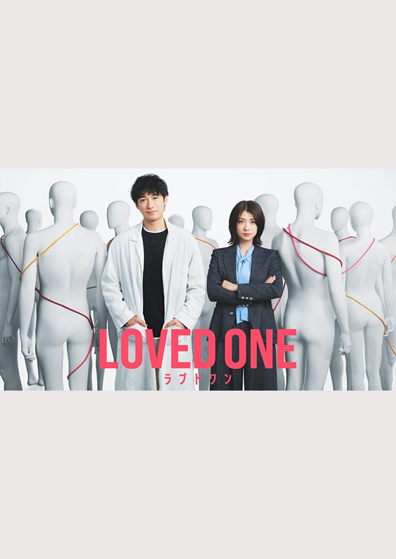 フジテレビ『LOVED ONE』