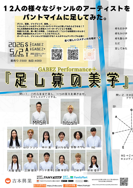 『GABEZ performance＋～足し算の美学～』