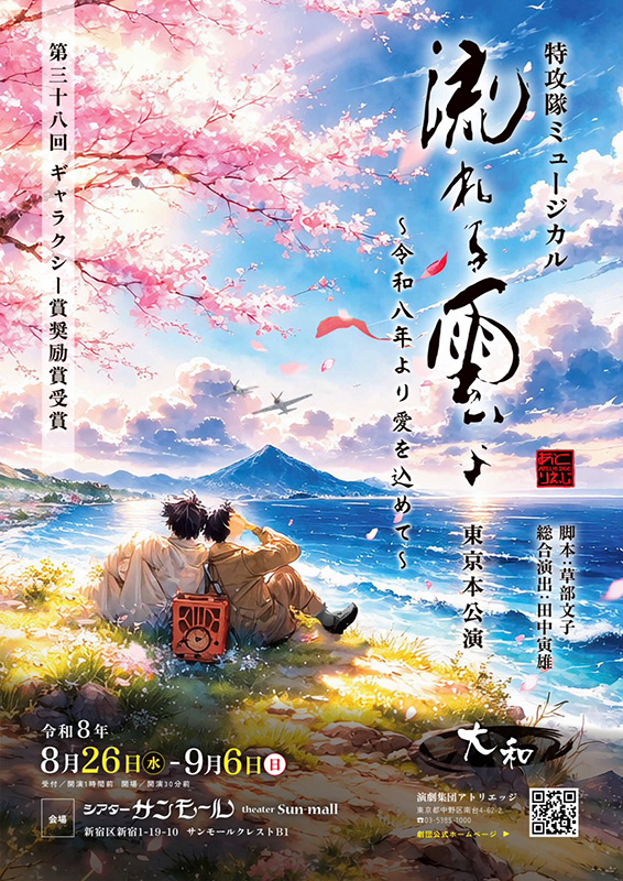 特攻隊ミュージカル『流れる雲よ～令和八年より愛を込めて～』