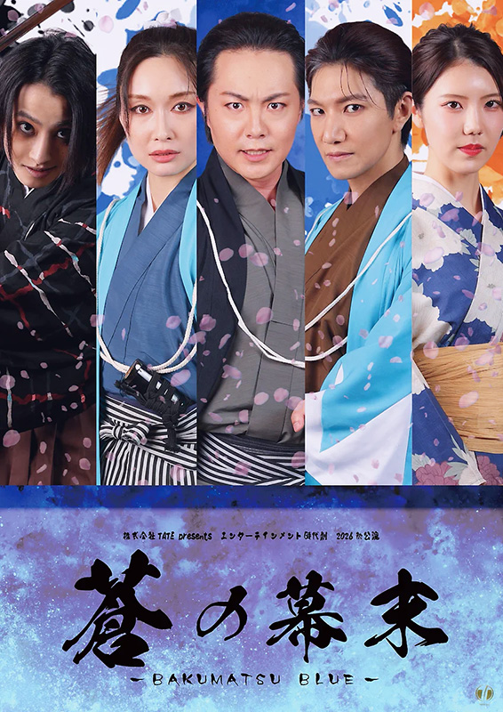 『蒼の幕末-BAKUMATSU BLUE-』
