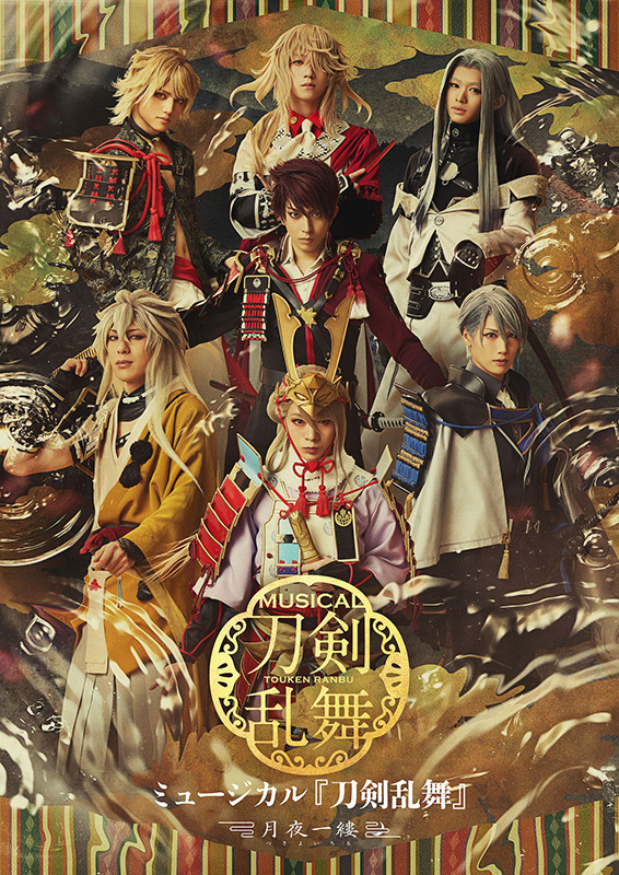 『ミュージカル『刀剣乱舞』〜月夜一縷〜