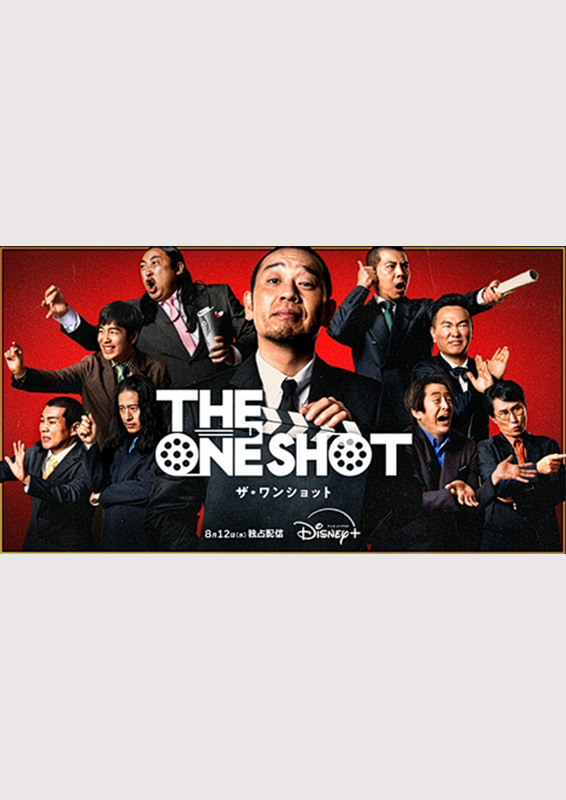 Disney+『THE ONE SHOT』Episode3『叶う』