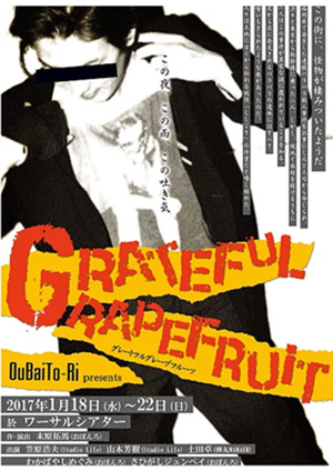 「Grateful Grapefuruit」〜この夜、この雨、この吐き気〜