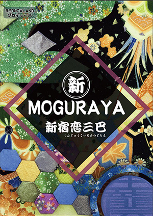 「MOGURAYA～新宿恋三巴～｣