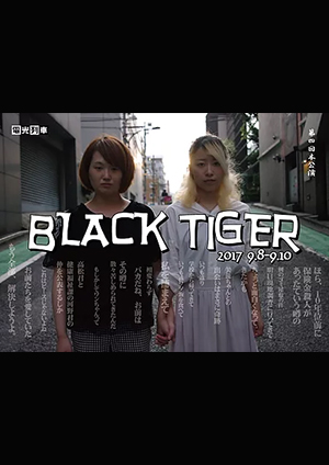 「BLACK TIGER」