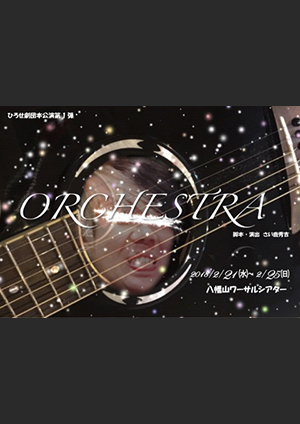 「ORCHESTRA‐オーケストラ‐」