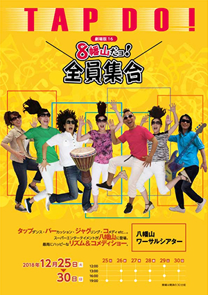 タップダンス・コメディショー TAP DO! 劇場版１６～８幡山だｮ！全員集合～