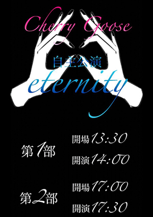 「eternity」