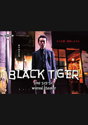「BLACK TIGER」